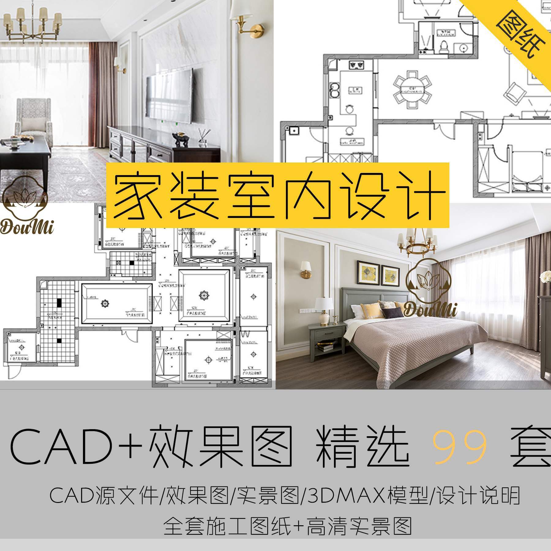 家装室内设计全套施工图效果图模型 CAD平面立面图纸图库素材教程