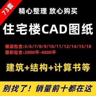 4/5/6/7/8/9/11/12多高层居住小区住宅楼建筑结构设计算书CAD图纸