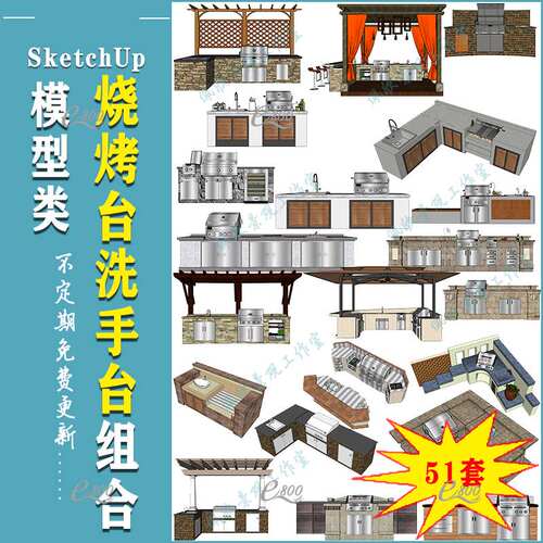 庭院花园户外洗手池烧烤台操作台烤炉草图大师SU模型sketchup素材