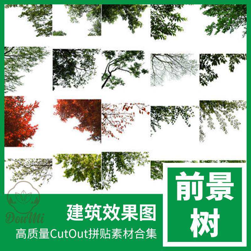 高品质植物灌木素材 前景树 挂角PS拼接效果图素材景观建筑设计