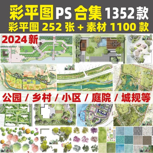 景观PS彩平图总平面图城市小区公园广场园林规划彩色平面植物素材