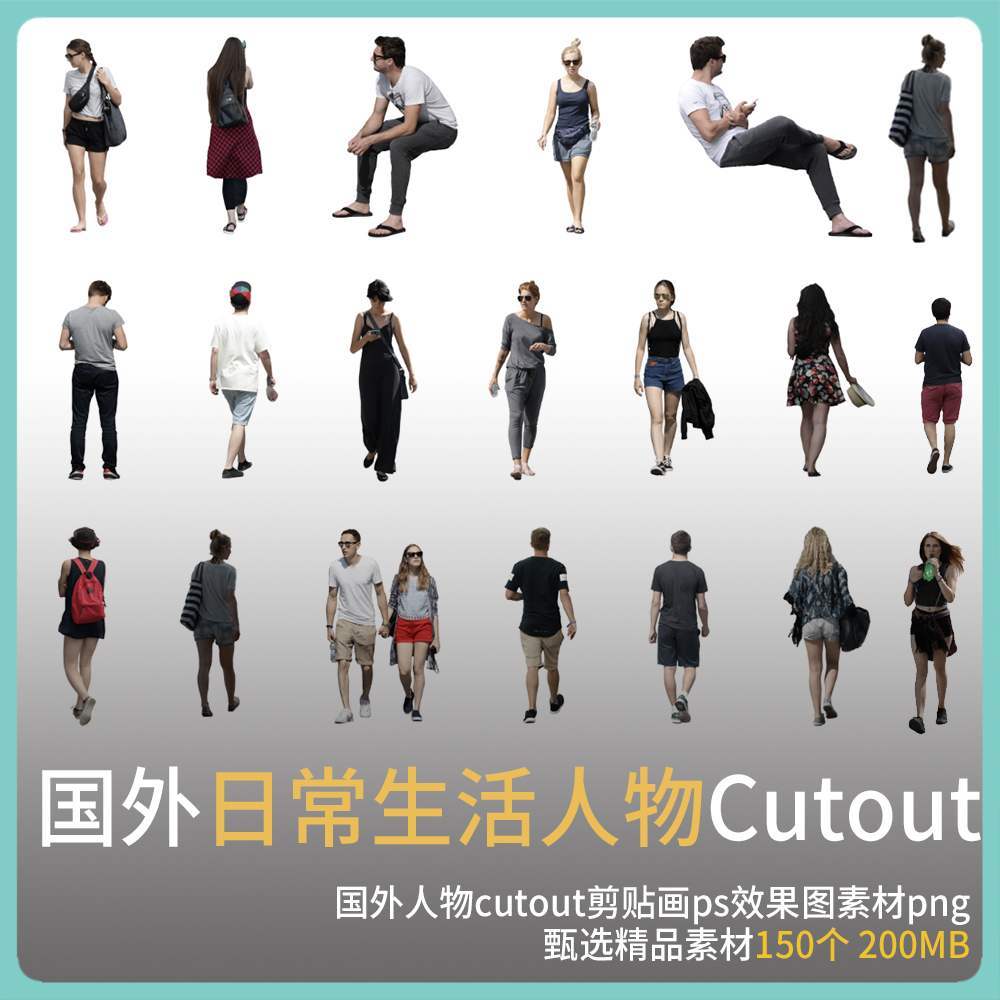 国外日常生活真实质感人物免扣素材 ps高清建筑景观室内设计效果