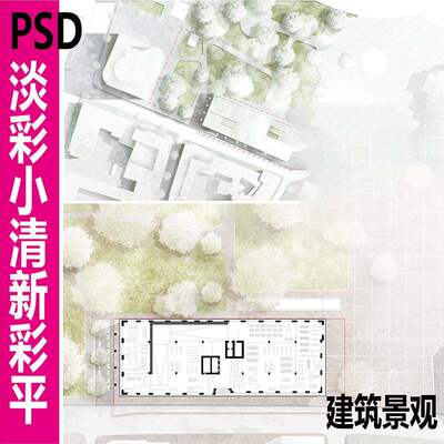 小清新PSD彩平图总平面图竞赛风灰色调淡雅建筑景观植物PS分层图