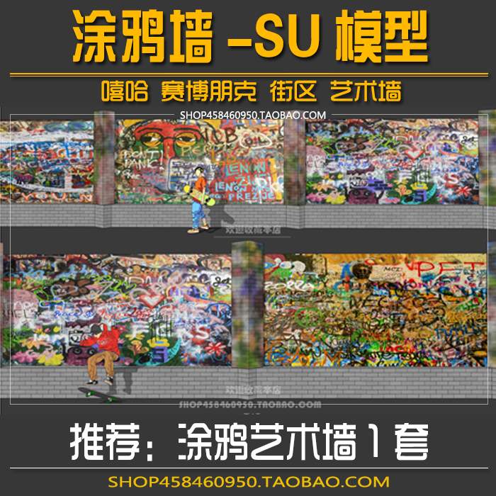 现代景观围墙涂鸦墙艺术街头残破旧建筑喷画嘻哈赛博朋克SU模型