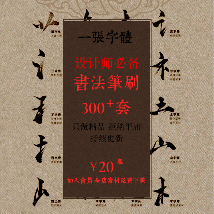 PS素材中国风国画墨迹喷溅渲染笔刷PSD水墨笔触古典古风毛笔字体