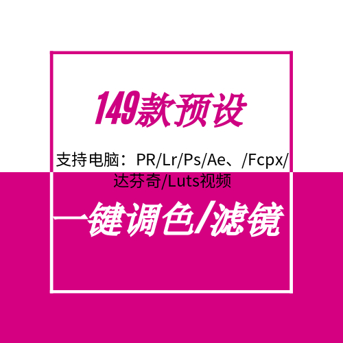 搜罗Lr预设149款电脑合集 PR/PS/AE/FCPX/达芬奇Luts视频调色滤镜