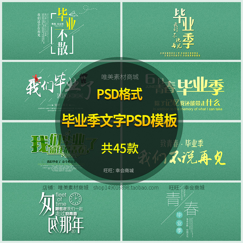 毕业季文字PSD模板小清新致青春同学录相册照片排版字体模板素材