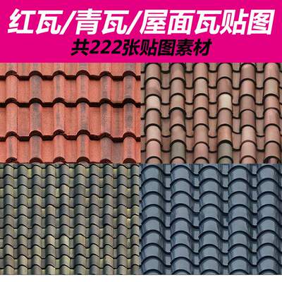 SU模型建筑景观红砖房瓦砖头青石瓦砾工装铺装材质筒石JPG贴图