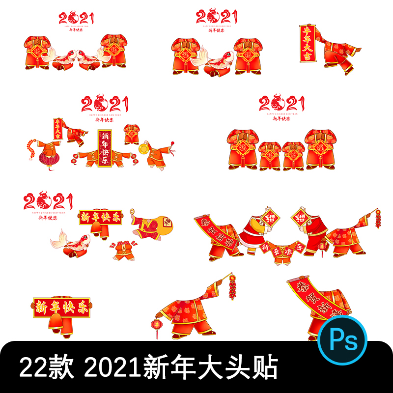 2021牛年闹新春过大年创意喜庆无头小人PNG免抠图PS设计模板素材