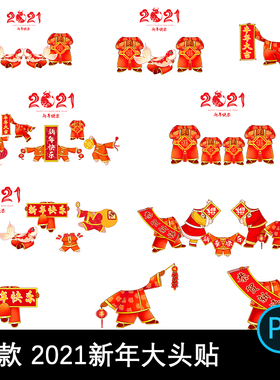 2021牛年闹新春过大年创意喜庆无头小人PNG免抠图PS设计模板素材