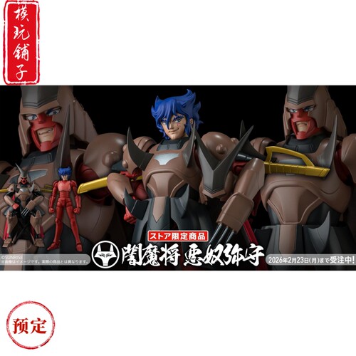 预定 千值练 超弹可动 铠传 魔神坛斗士 暗魔将 恶奴弥守 模型