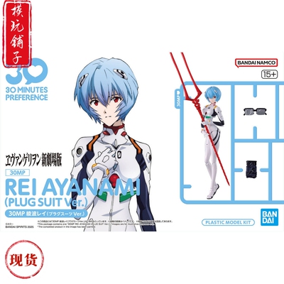 现货 万代 30MP 新世纪福音战士 EVA 绫波丽驾驶服Ver 拼装模型
