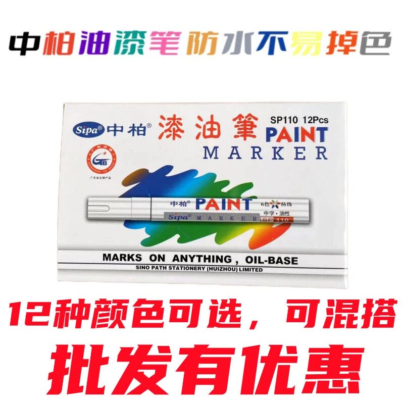 中柏油漆笔SP-110防水不掉色油性工业白色记号笔轮胎笔补漆笔