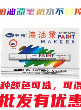中柏油漆笔SP-110防水不掉色油性工业白色记号笔轮胎笔补漆笔