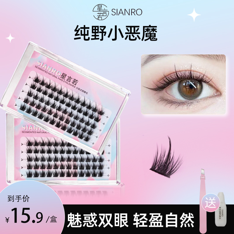 星言若纯野小恶魔懒人三部曲单簇自嫁接假睫毛自然仿真浓密新手