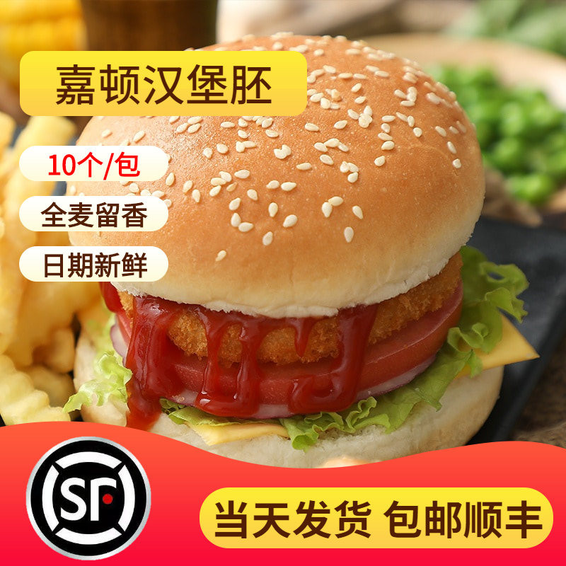 【顺丰包邮_当天发货】嘉顿汉堡面包胚10个/包全麦包家用奶茶店|ruв категории закуски/орехи/специальность, пирожное/десерт, в западном стиле торты - от Buy2taobao.com для оказания профессиональной услуги покупки агента Taobao