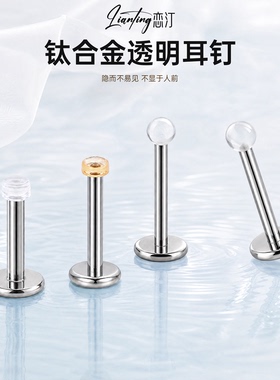 恋汀钛合金透明耳钉防发炎透明隐形医用学生内螺纹养耳洞耳骨唇钉