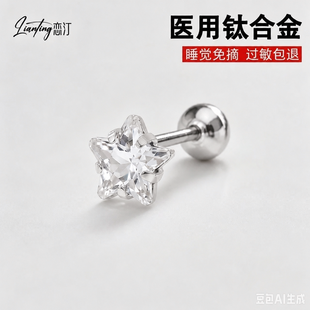 恋汀钛合金耳钉内螺旋医用养耳洞爆闪钛钢耳饰女耳骨钉星辰之吻图片