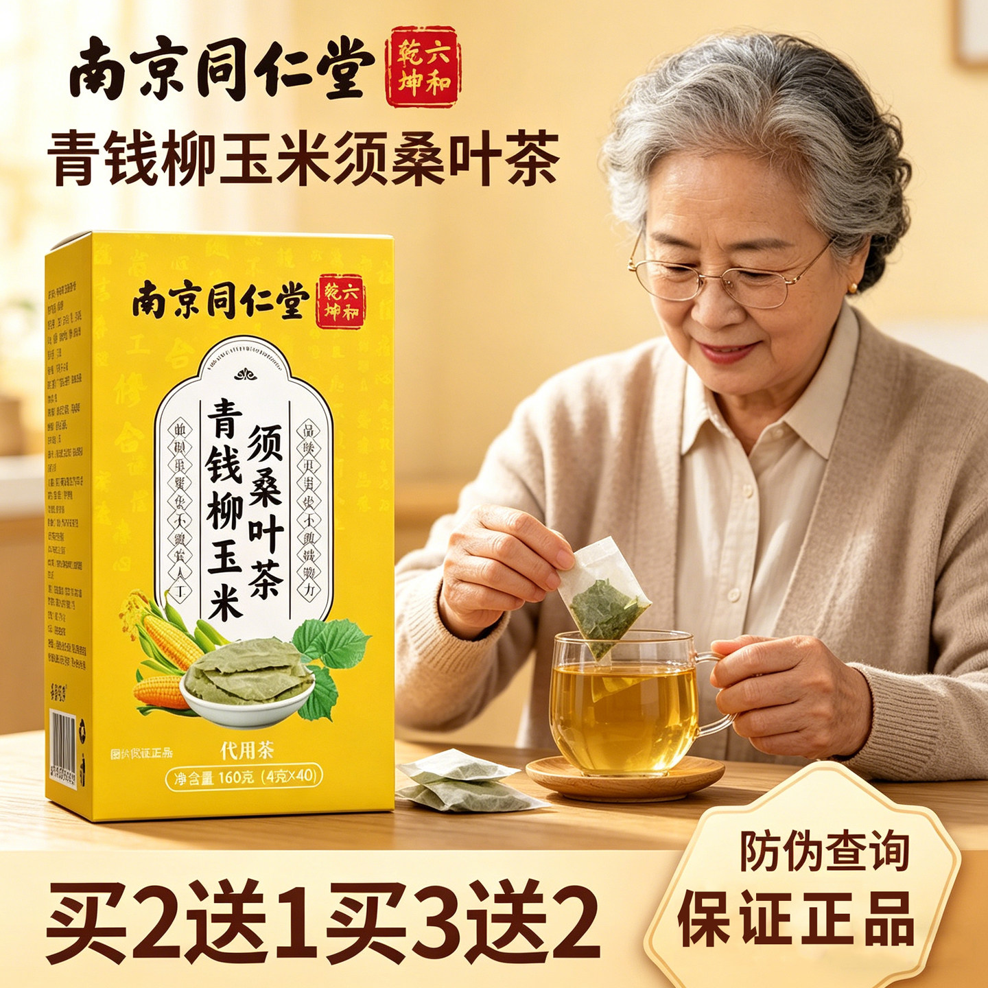 南京同仁堂玉米须桑叶茶青钱柳叶茶橘皮荷叶茶山楂中老年养生茶