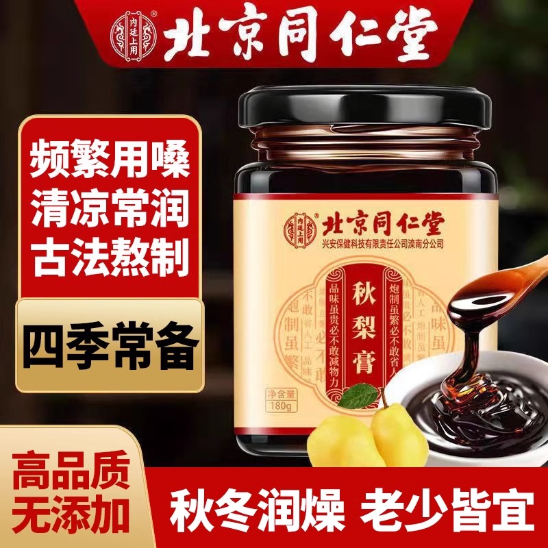 北京同仁堂正品秋梨膏梨膏雪梨枇杷養(yǎng)補(bǔ)肺兒童寶寶老人純手工自制