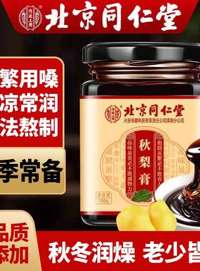 同仁堂秋梨膏化痰止咳清热润肺