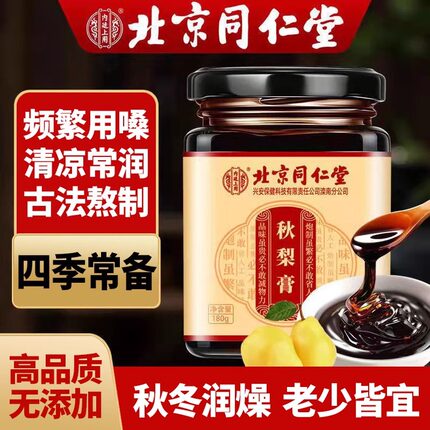 北京同仁堂正品秋梨膏梨膏雪梨枇杷养补肺儿童宝宝老人纯手工自制