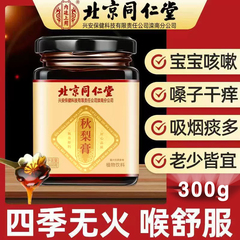 北京同仁堂秋梨膏正宗老牌子蜂蜜无痰肺儿童清润雪梨罗汉果枇杷膏