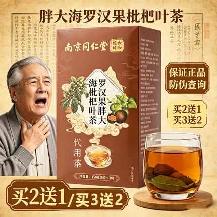 北京同仁堂罗汉果枇杷茶胖大海菊花决明子茶男女养生茶官方正品