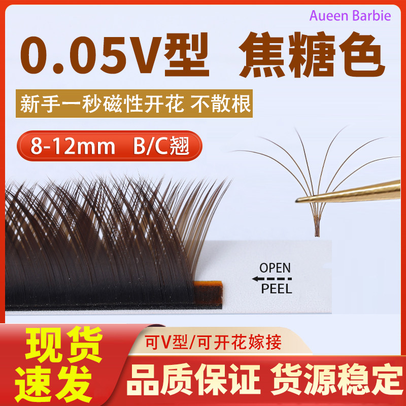 焦糖色V型YY睫毛一秒开花不散根