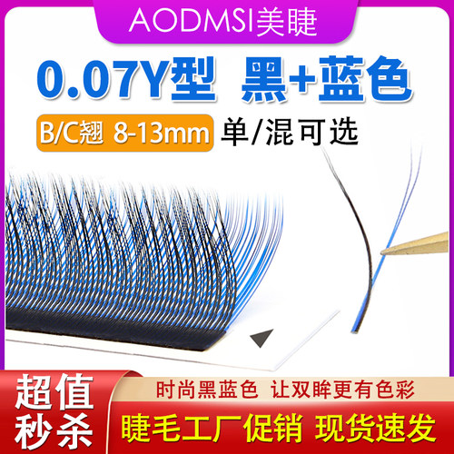蓝黑色Y型嫁接睫毛yy彩色不散根
