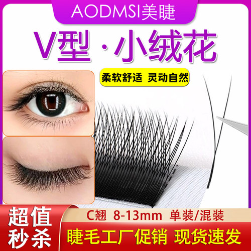 V型小绒花睫毛嫁接二叶草YY睫毛