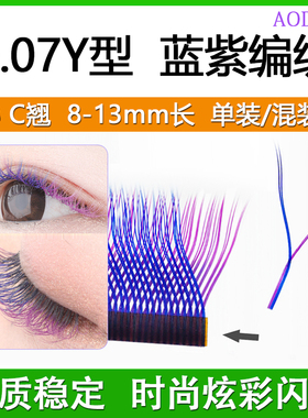 蓝紫色Y型嫁接混彩色水貂毛睫毛