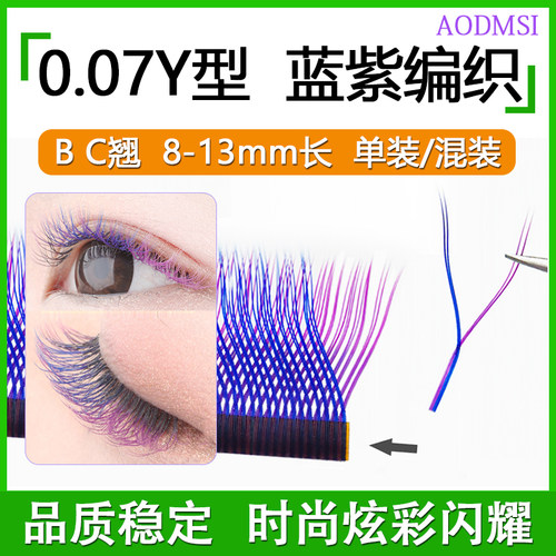 蓝紫色Y型嫁接混彩色水貂毛睫毛
