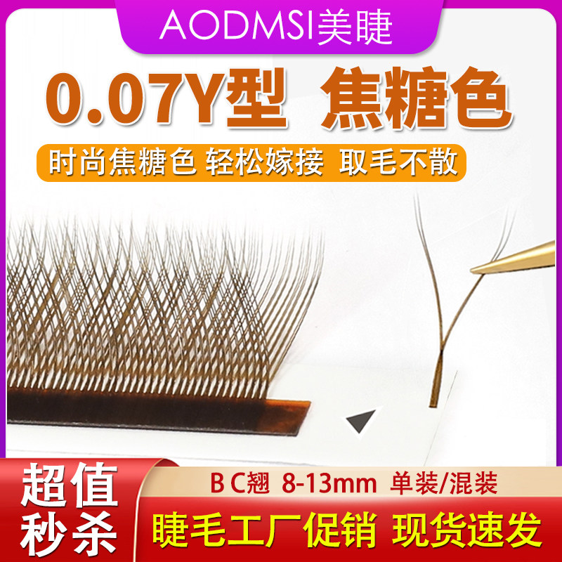 焦糖色y型睫毛嫁接棕色0.07Y型