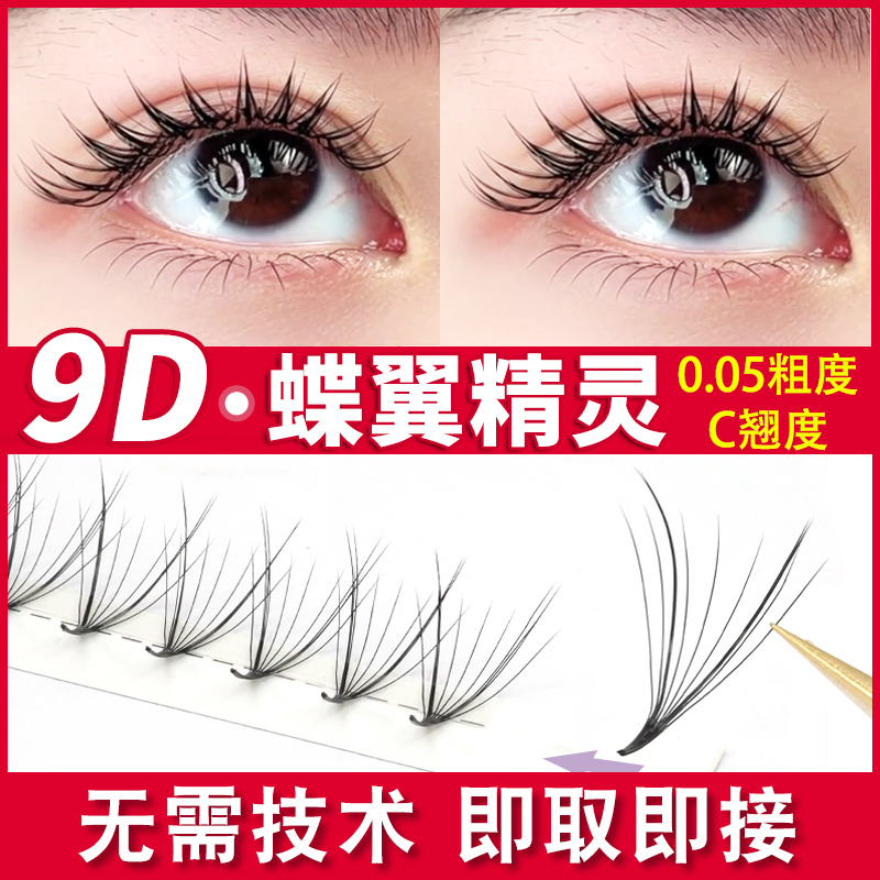 嫁接睫毛9D蝶翼精灵朵毛自嫁接