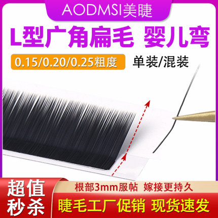 嫁接睫毛扁毛婴儿弯L型广角单根种植柔软狐系美睫店用妈生款哑光