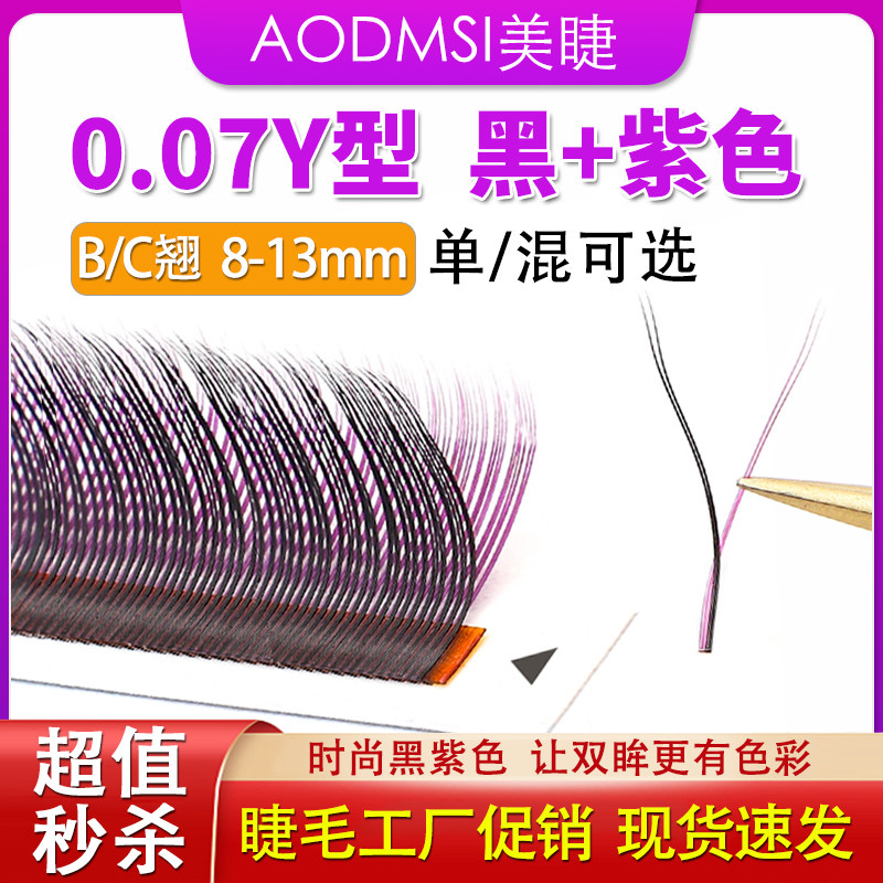 Y型黑加紫色睫毛混彩仿真水貂毛