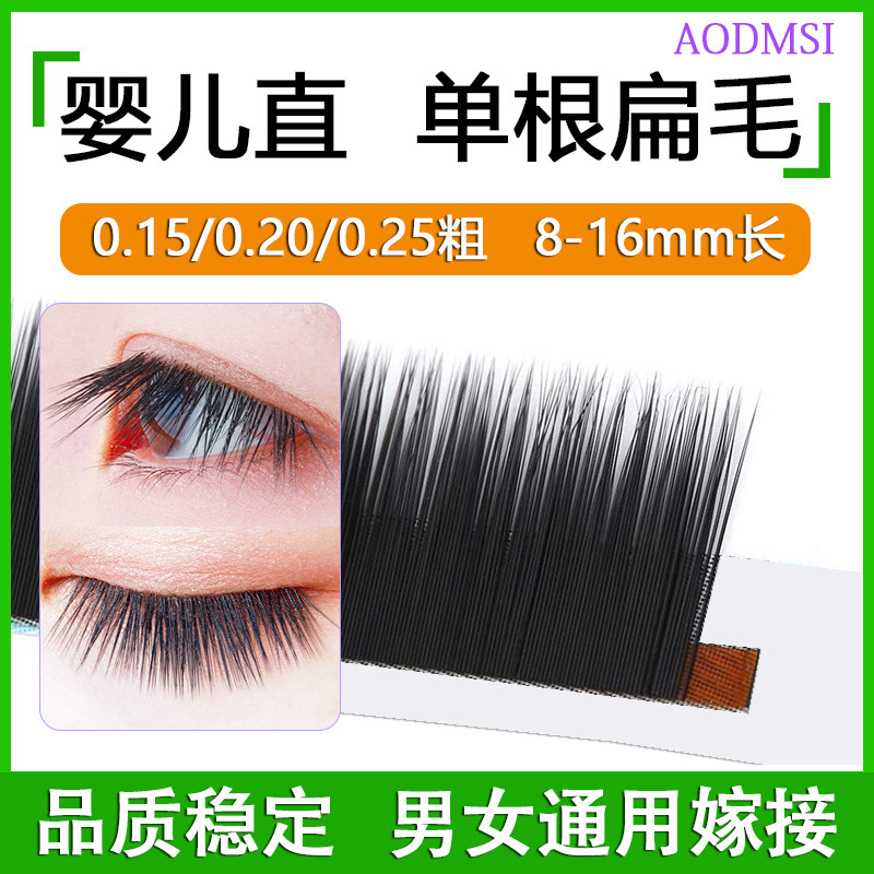 婴儿直扁毛睫毛嫁接超柔软水貂毛