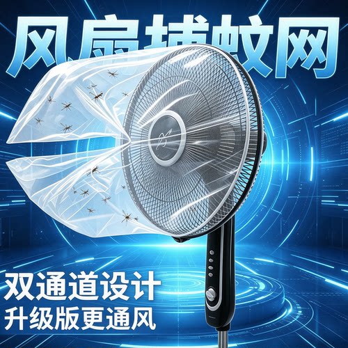 物理灭蚊网纱有风扇即可