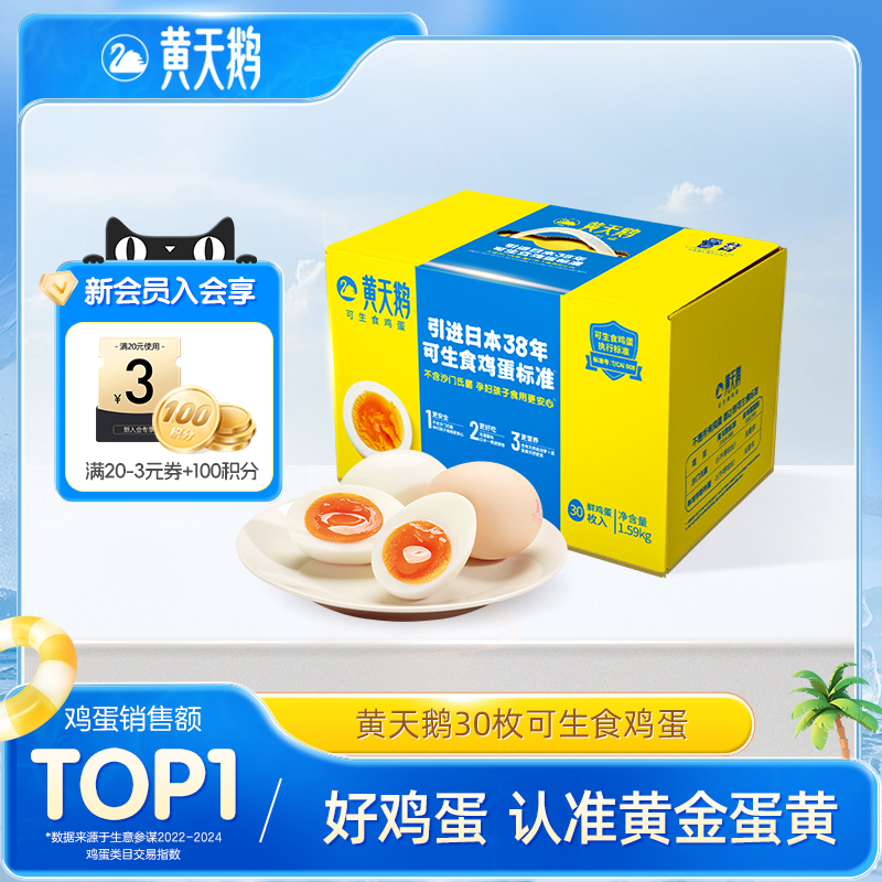 黄天鹅标准款30枚可生食鸡蛋