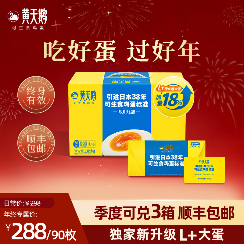 黄天鹅周期吃【30枚L+级大蛋*3箱】高品质可生食鸡蛋顺丰鲜送,水产肉类/新鲜蔬果/熟食,蛋/蛋制品提货券,淘宝优惠券,粉丝福利购,淘宝优惠卷