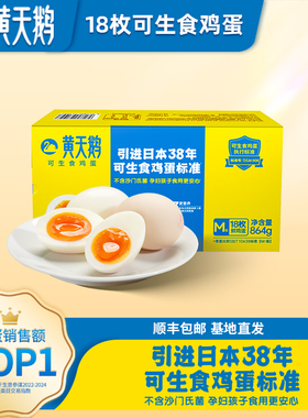 黄天鹅可生食鸡蛋新鲜18枚M级鲜鸡蛋可做早餐溏心蛋均重48g+