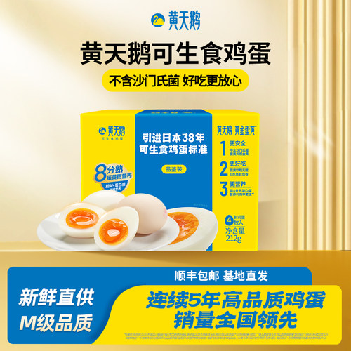 【U先爆款】黄天鹅4枚尝鲜装可生食新鲜鸡蛋顺丰包邮