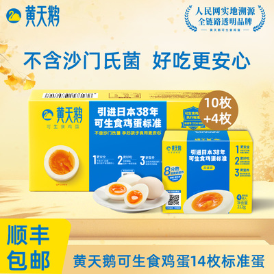 黄天鹅可生食鲜鸡蛋10枚+4枚装美味礼盒早餐可做溏心蛋