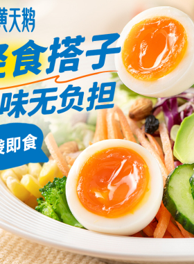 黄天鹅即食盐味溏心蛋八分熟早餐12枚独立装624g