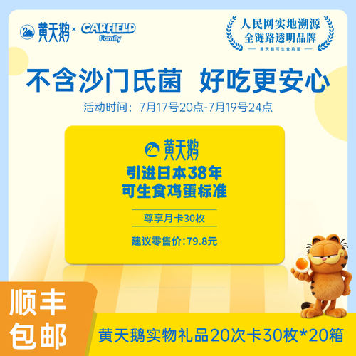 黄天鹅礼品卡兑20盒*30枚鲜鸡蛋