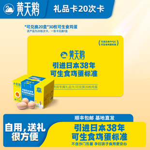 黄天鹅实物礼品卡20次卡兑换20箱可生食鸡蛋礼盒