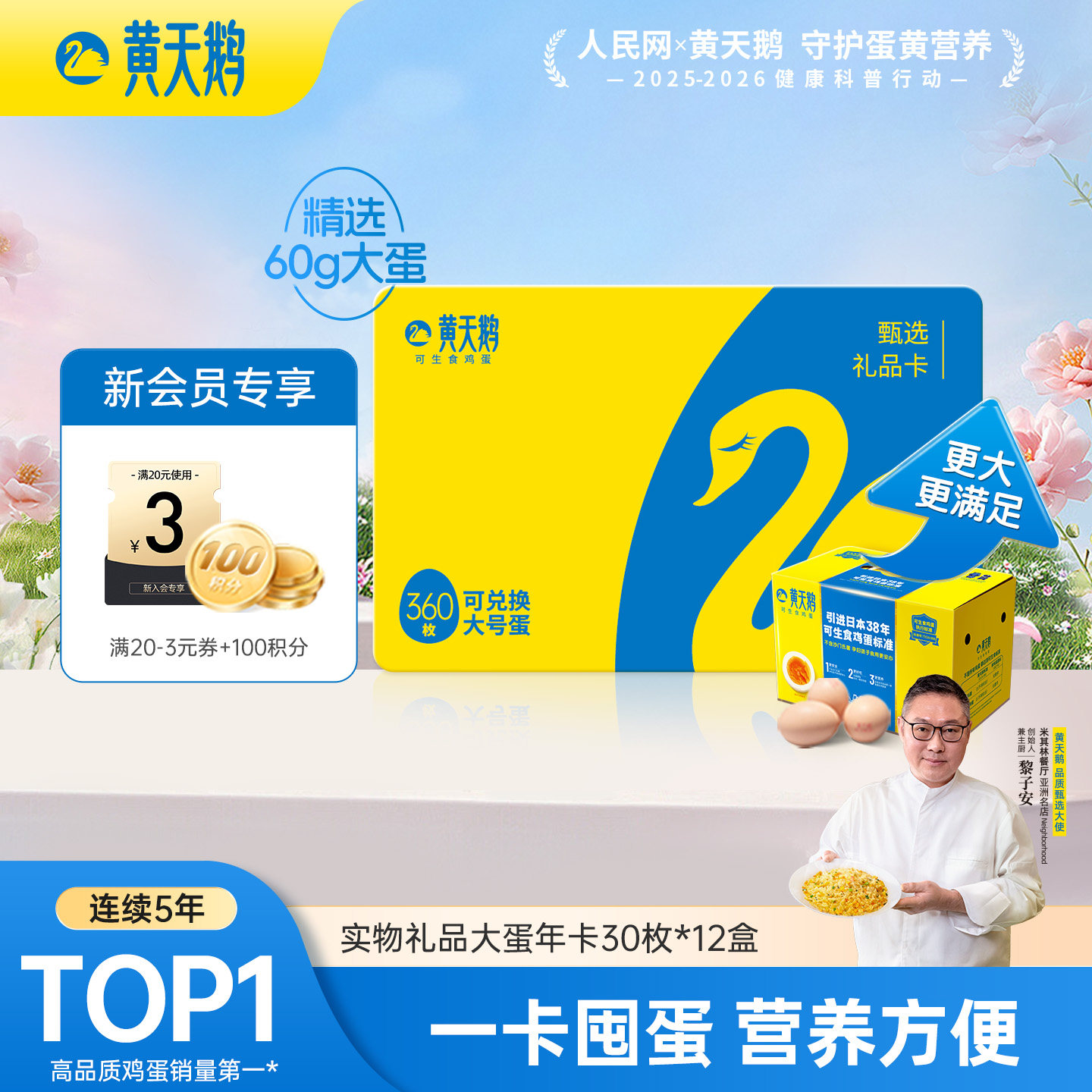 【618买返购物金】黄天鹅大蛋年卡兑可生食鸡蛋30枚L级12盒送礼