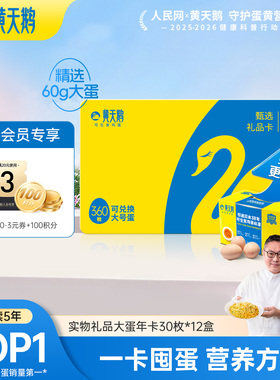 黄天鹅鸡蛋大蛋年卡兑30枚L级12盒鲜鸡蛋早餐礼盒送礼