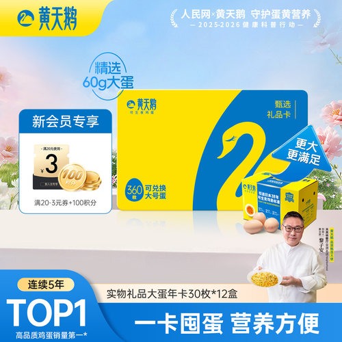 黄天鹅礼盒新鲜鸡蛋大蛋年卡